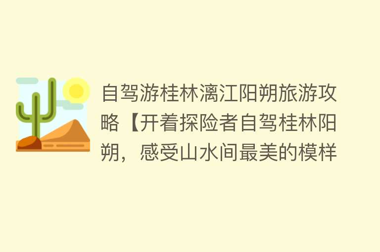 自驾游桂林漓江阳朔旅游攻略【开着探险者自驾桂林阳朔，感受山水间最美的模样】