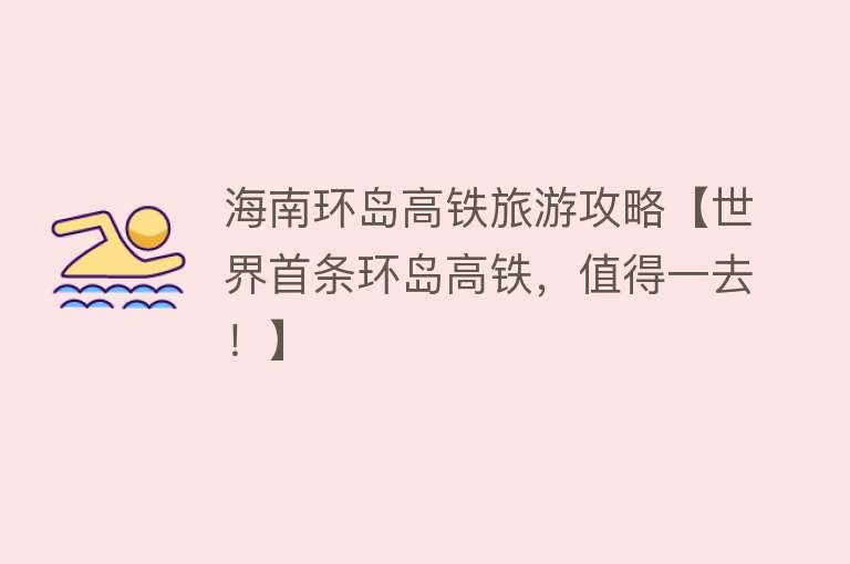 海南环岛高铁旅游攻略【世界首条环岛高铁，值得一去！】
