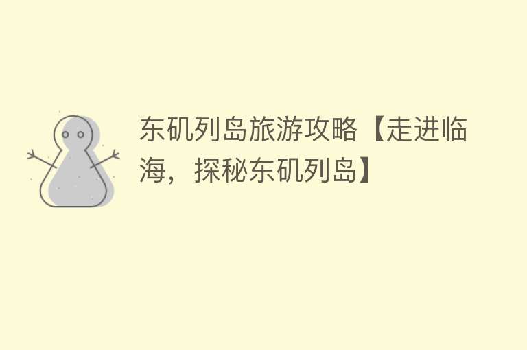 东矶列岛旅游攻略【走进临海，探秘东矶列岛】