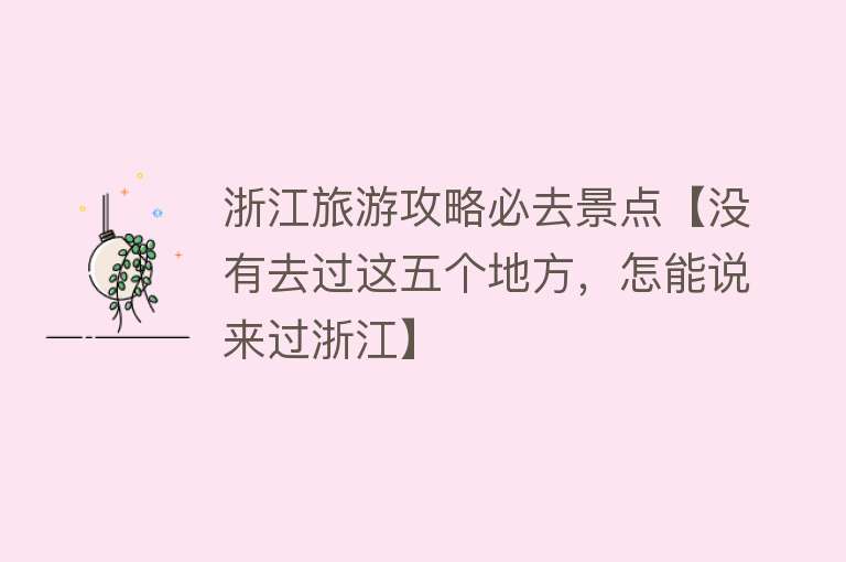 浙江旅游攻略必去景点【没有去过这五个地方，怎能说来过浙江】