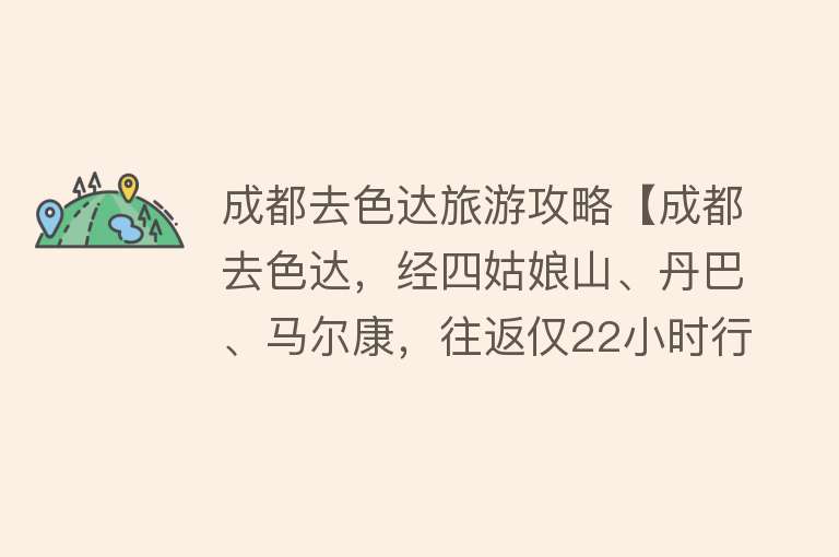 成都去色达旅游攻略【成都去色达，经四姑娘山、丹巴、马尔康，往返仅22小时行程规划】