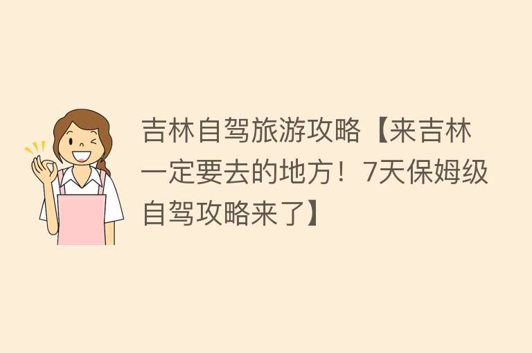吉林自驾旅游攻略【来吉林一定要去的地方！7天保姆级自驾攻略来了】