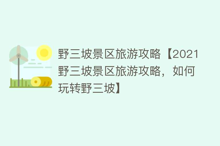 野三坡景区旅游攻略【2021野三坡景区旅游攻略，如何玩转野三坡】