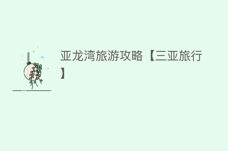 亚龙湾旅游攻略【三亚旅行】