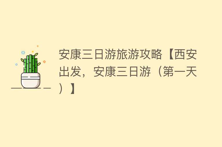 安康三日游旅游攻略【西安出发，安康三日游（第一天）】