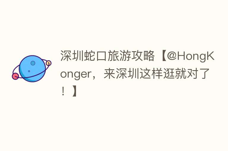 深圳蛇口旅游攻略【@HongKonger，来深圳这样逛就对了！】
