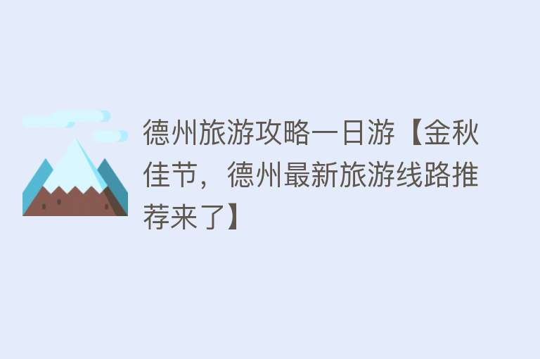 德州旅游攻略一日游【金秋佳节，德州最新旅游线路推荐来了】