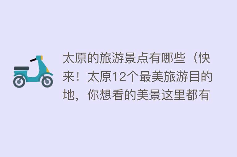 太原的旅游景点有哪些（快来！太原12个最美旅游目的地，你想看的美景这里都有！）