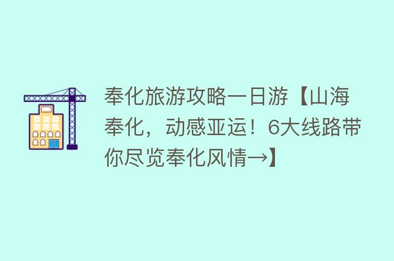 奉化旅游攻略一日游【山海奉化，动感亚运！6大线路带你尽览奉化风情→】