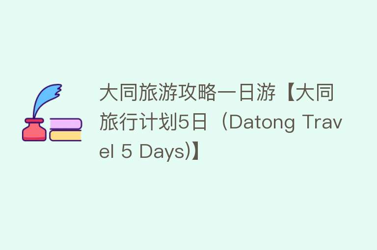 大同旅游攻略一日游【大同旅行计划5日（Datong Travel 5 Days)】