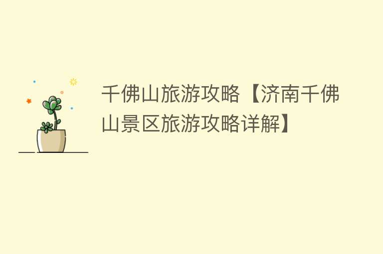千佛山旅游攻略【济南千佛山景区旅游攻略详解】