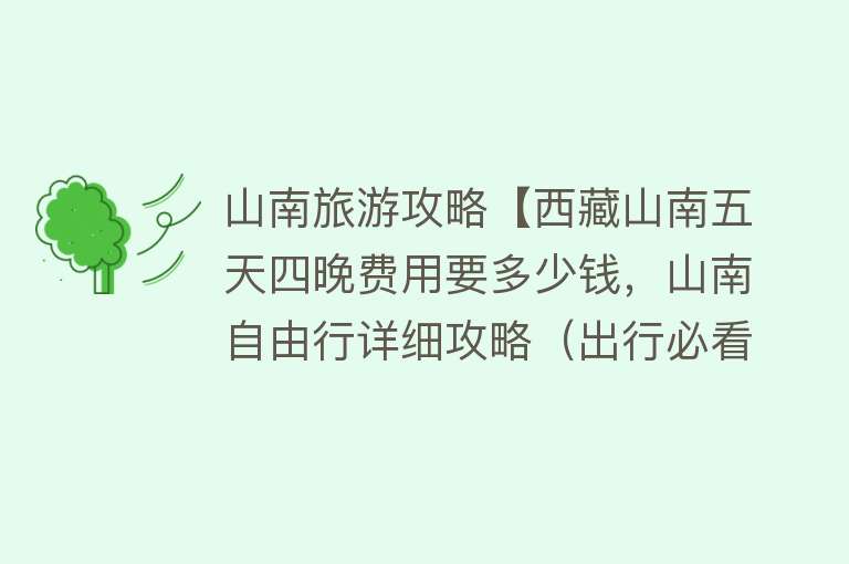 山南旅游攻略【西藏山南五天四晚费用要多少钱，山南自由行详细攻略（出行必看）】