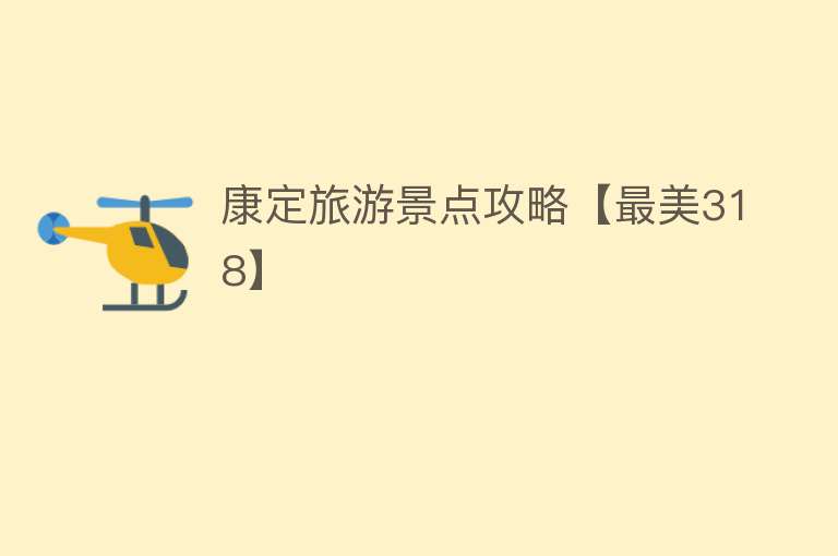 康定旅游景点攻略【最美318】