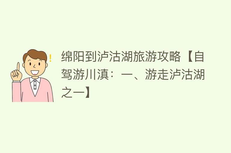 绵阳到泸沽湖旅游攻略【自驾游川滇：一、游走泸沽湖之一】