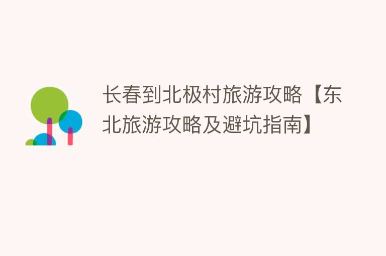 长春到北极村旅游攻略【东北旅游攻略及避坑指南】