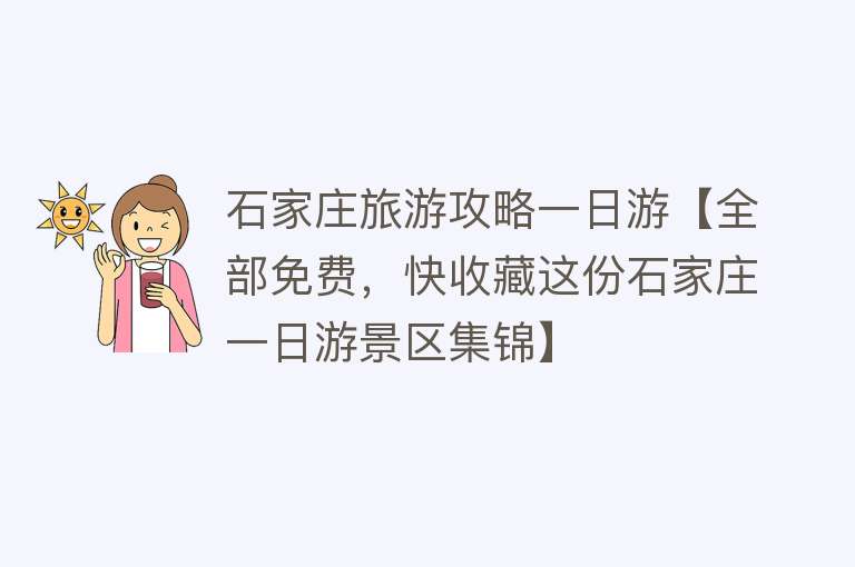 石家庄旅游攻略一日游【全部免费，快收藏这份石家庄一日游景区集锦】