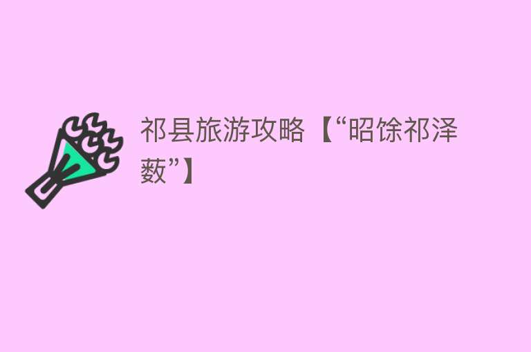 祁县旅游攻略【“昭馀祁泽薮”】