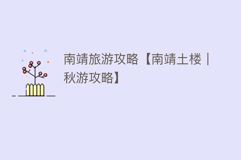 南靖旅游攻略【南靖土楼｜秋游攻略】