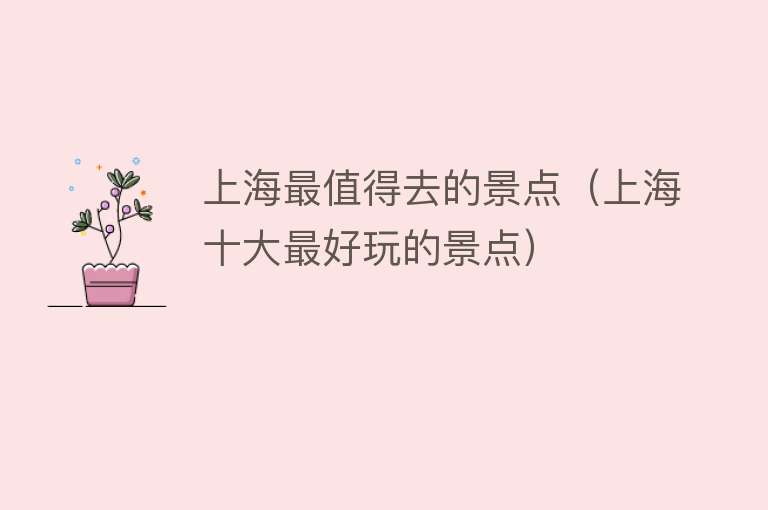 上海最值得去的景点（上海十大最好玩的景点）