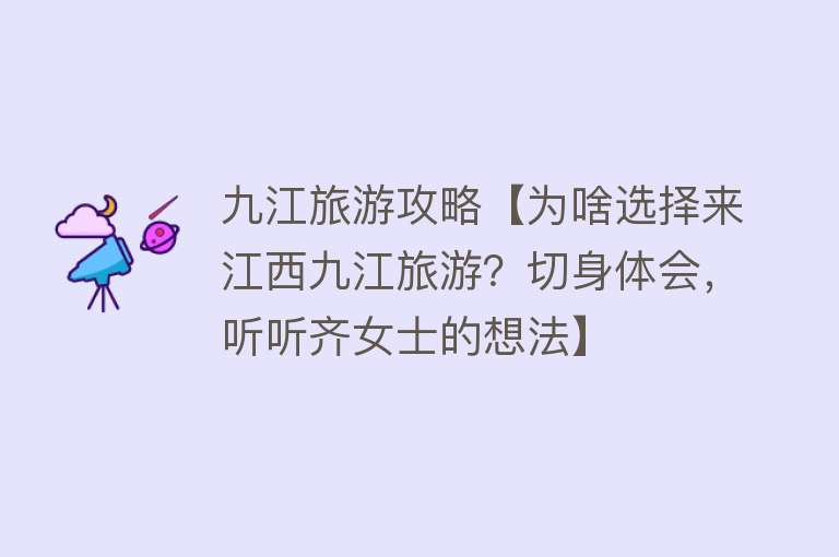 九江旅游攻略【为啥选择来江西九江旅游？切身体会，听听齐女士的想法】