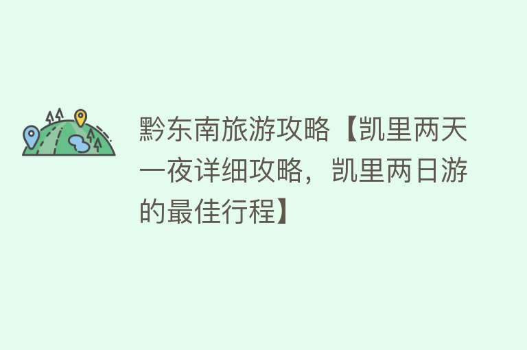黔东南旅游攻略【凯里两天一夜详细攻略，凯里两日游的最佳行程】