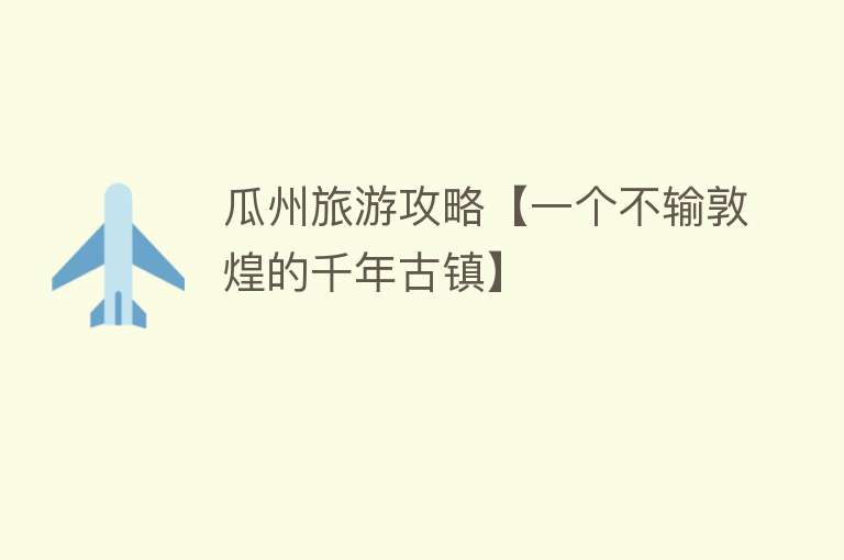瓜州旅游攻略【一个不输敦煌的千年古镇】