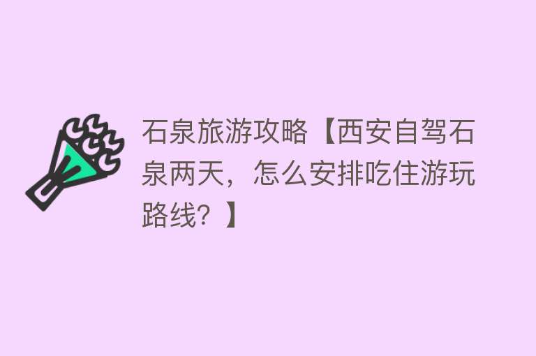 石泉旅游攻略【西安自驾石泉两天，怎么安排吃住游玩路线？】