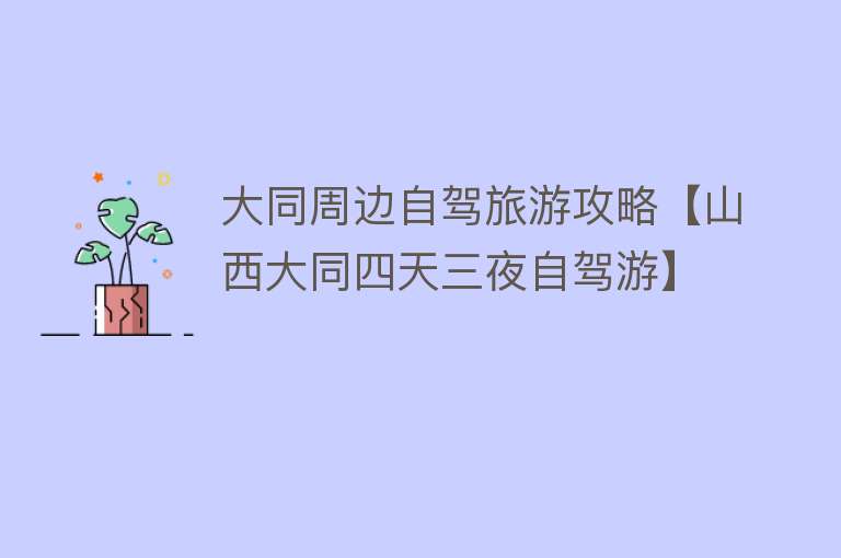 大同周边自驾旅游攻略【山西大同四天三夜自驾游】