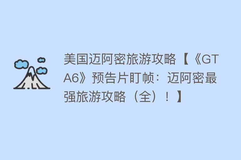 美国迈阿密旅游攻略【《GTA6》预告片盯帧：迈阿密最强旅游攻略（全）！】