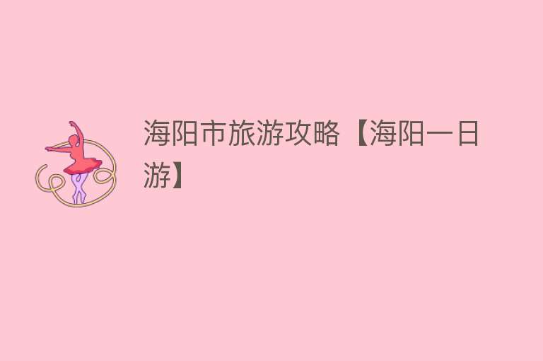 海阳市旅游攻略【海阳一日游】