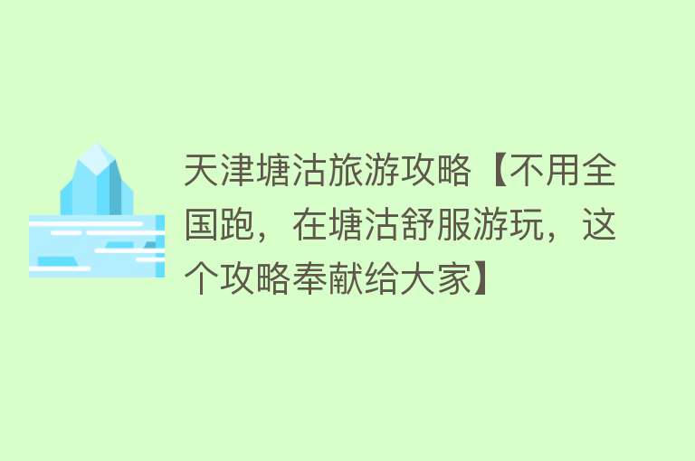 天津塘沽旅游攻略【不用全国跑，在塘沽舒服游玩，这个攻略奉献给大家】