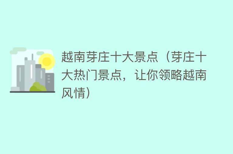 越南芽庄十大景点（芽庄十大热门景点，让你领略越南风情）