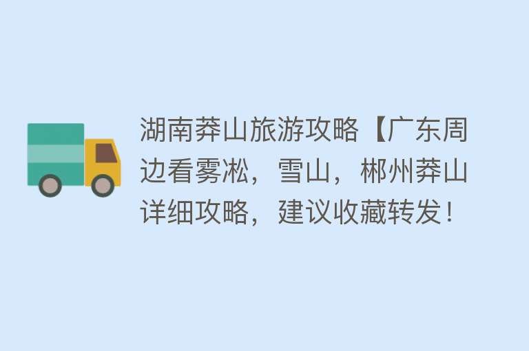 湖南莽山旅游攻略【广东周边看雾凇，雪山，郴州莽山详细攻略，建议收藏转发！】