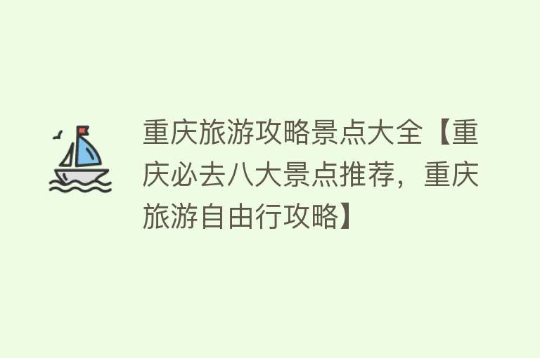 重庆旅游攻略景点大全【重庆必去八大景点推荐，重庆旅游自由行攻略】