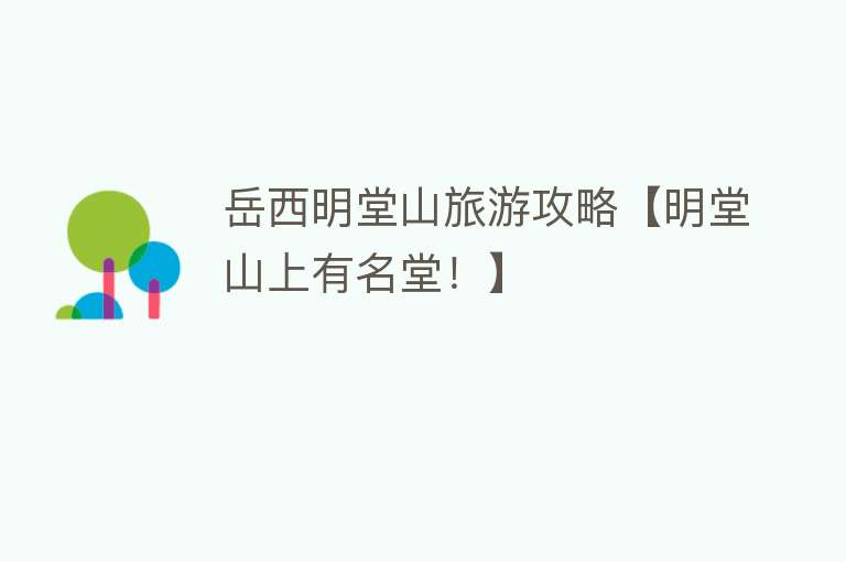 岳西明堂山旅游攻略【明堂山上有名堂！】