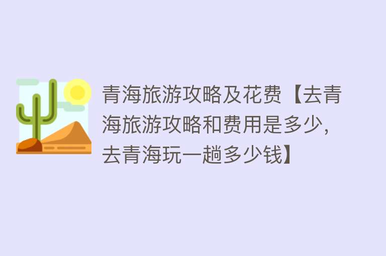 青海旅游攻略及花费【去青海旅游攻略和费用是多少，去青海玩一趟多少钱】