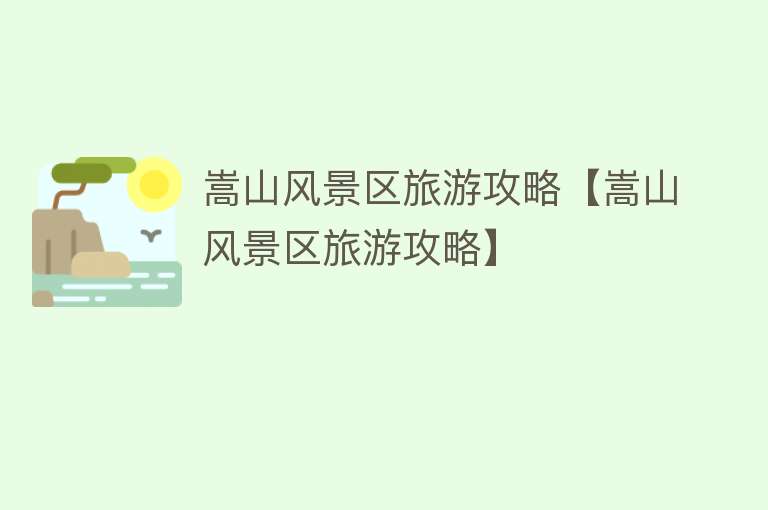 嵩山风景区旅游攻略【嵩山风景区旅游攻略】