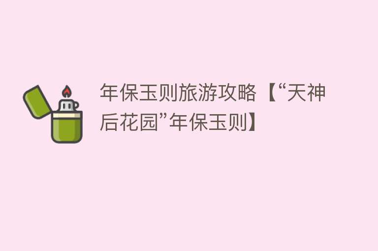 年保玉则旅游攻略【“天神后花园”年保玉则】