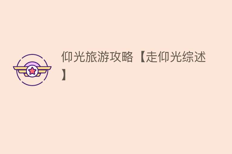 仰光旅游攻略【走仰光综述】