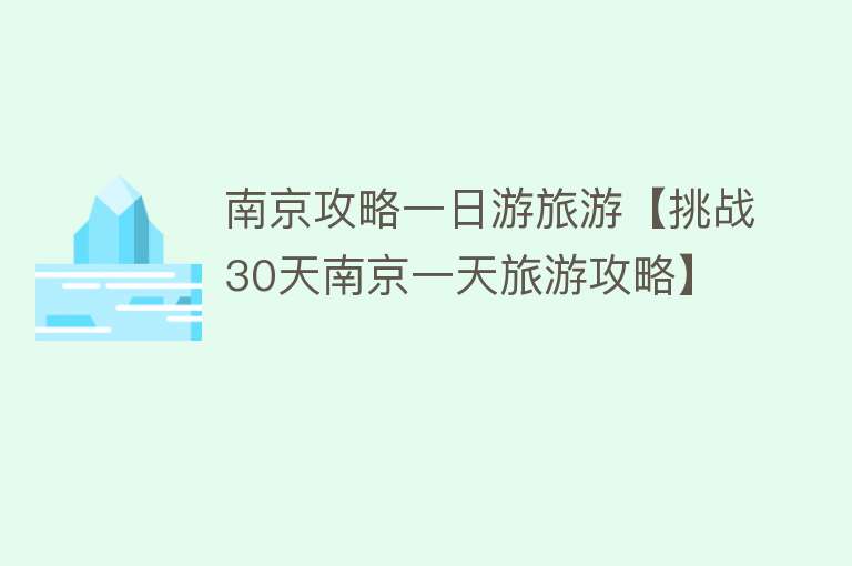 南京攻略一日游旅游【挑战30天南京一天旅游攻略】