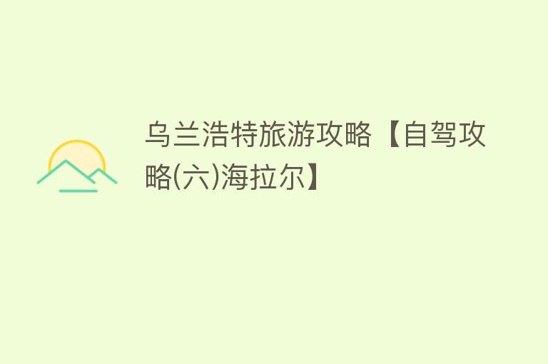 乌兰浩特旅游攻略【自驾攻略(六)海拉尔】