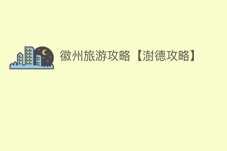 徽州旅游攻略【澍德攻略】