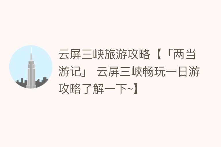 云屏三峡旅游攻略【「两当游记」 云屏三峡畅玩一日游攻略了解一下~】