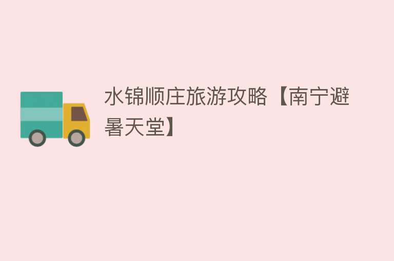 水锦顺庄旅游攻略【南宁避暑天堂】