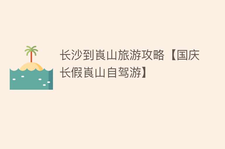 长沙到崀山旅游攻略【国庆长假崀山自驾游】