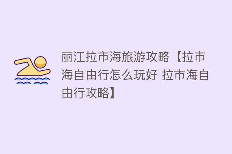 丽江拉市海旅游攻略【拉市海自由行怎么玩好 拉市海自由行攻略】