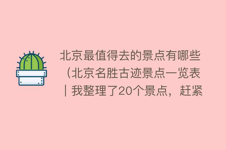 北京最值得去的景点有哪些（北京名胜古迹景点一览表｜我整理了20个景点，赶紧收藏了）