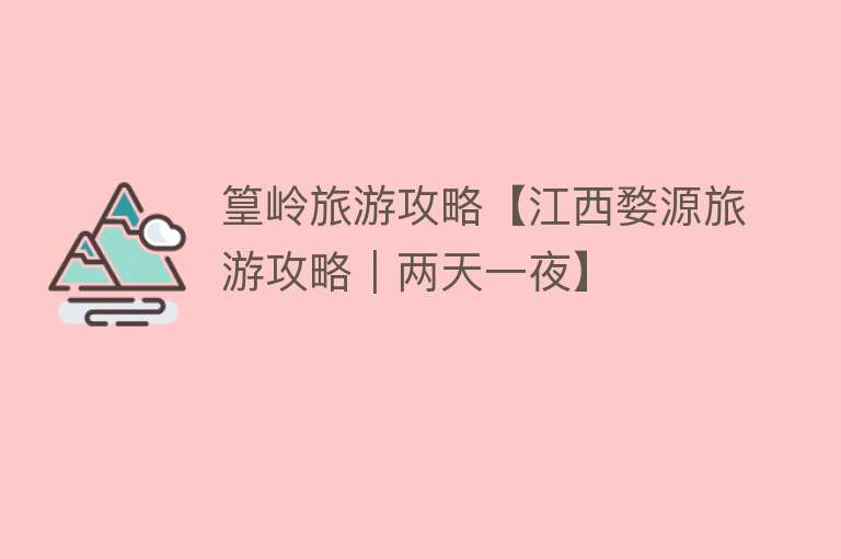 篁岭旅游攻略【江西婺源旅游攻略｜两天一夜】