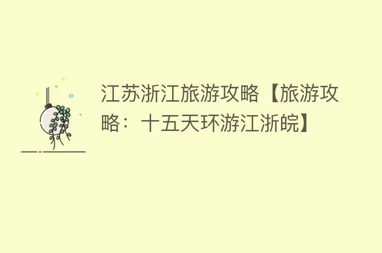 江苏浙江旅游攻略【旅游攻略：十五天环游江浙皖】