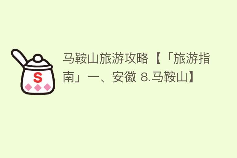 马鞍山旅游攻略【「旅游指南」一、安徽 8.马鞍山】